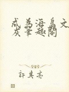 成为海岛文小炮灰笔趣阁封面