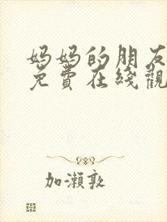 妈妈的朋友在线免费在线观看封面