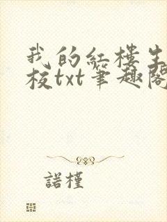 我的红楼生涯精校txt笔趣阁