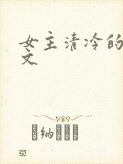 女主清冷的江湖文