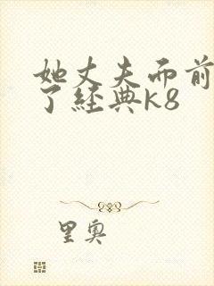 她丈夫面前被耍了经典k8