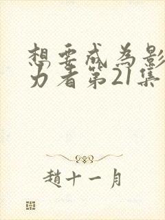 想要成为影之实力者第21集预告封面