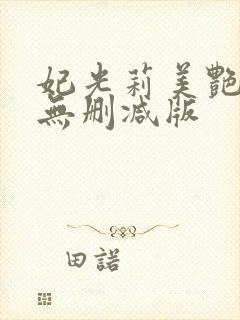 妃光莉美艳人妻无删减版