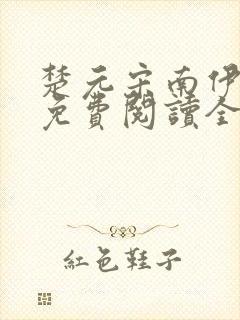 楚元宋南伊小说免费阅读全文最新章节笔趣阁