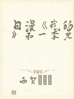 日漫《我的妈妈》第一季免费观看