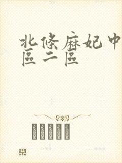 北条麻妃中出一区二区