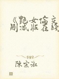 《艳女伦交》未删减版在线免费观看封面