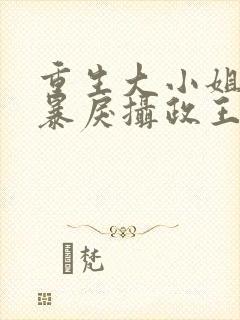 重生大小姐:被暴戾摄政王拿命宠