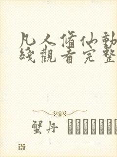 凡人修仙动漫在线观看完整版高清