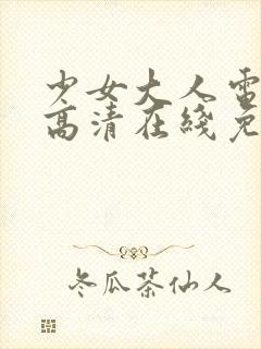 少女大人电视剧高清在线免费观看