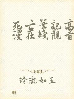 死亡笔记高清动漫在线观看