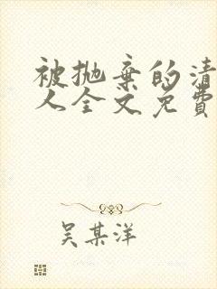 被抛弃的清冷美人全文免费阅读封面