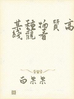 某种物质高清在线观看