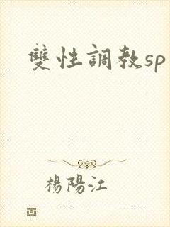 双性调教sp文