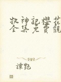 牧神记樱花动漫全集免费观看封面