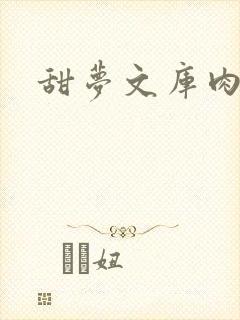 甜梦文库肉文