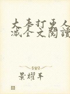 大奉打更人无删减全文阅读笔趣阁