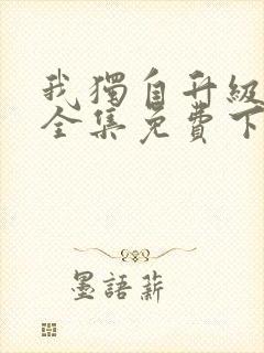 我独自升级漫画全集免费下载观看