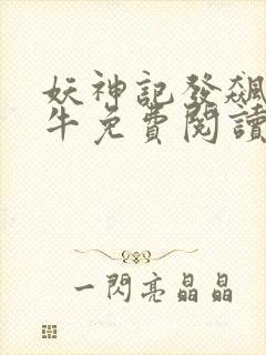 妖神记发飙的蜗牛免费阅读小说