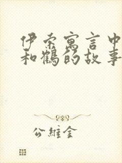 伊索寓言中狐狸和鹤的故事告诉我们什么道理