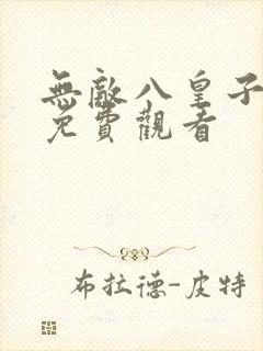无敌八皇子短剧免费观看封面