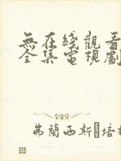 无在线观看免费全集电视剧高清