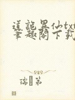 道诡异仙txt笔趣阁下载封面