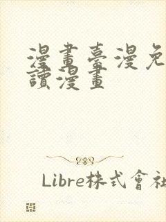 漫画台漫免费阅读漫画