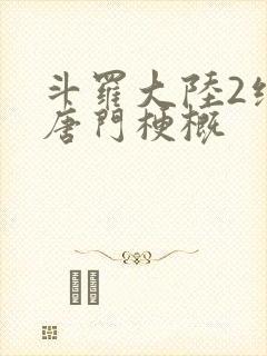 斗罗大陆2绝世唐门梗概