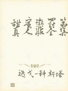 甜蜜惩罚第二季真人版全集台词带翻封面