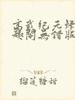 高武纪元烽仙笔趣阁无错版
