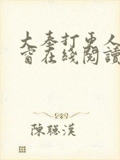 大奉打更人无弹窗在线阅读