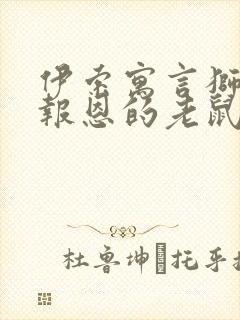 伊索寓言狮子和报恩的老鼠主封面