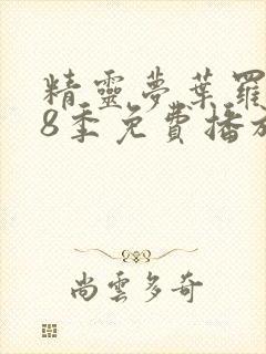 精灵梦叶罗丽第8季免费播放封面