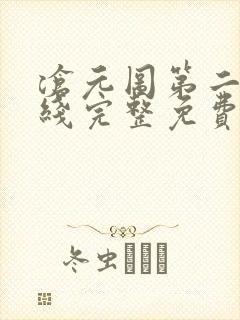 沧元图第二季在线完整免费观看高清