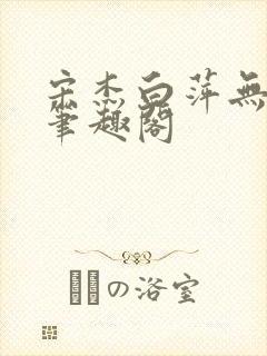 宋杰白萍无弹窗笔趣阁