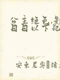 公主绝色,影卫日日以下犯上第二部封面