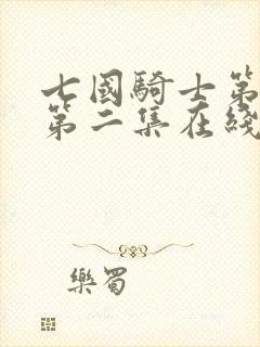 七国骑士第一季第二集在线观看