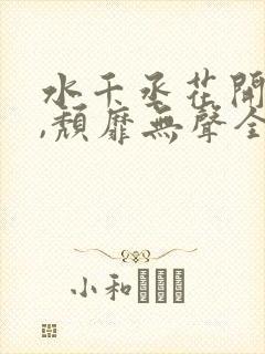 水千丞花开有时,颓靡无声全文阅读