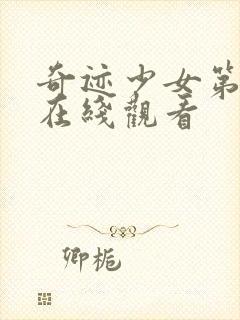 奇迹少女第4季在线观看