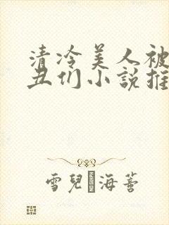 清冷美人被老肥丑们小说推荐封面