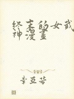 终末的女武神爱神漫画