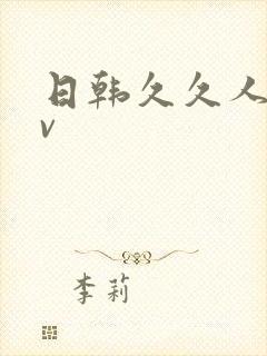 日韩久久人妻av