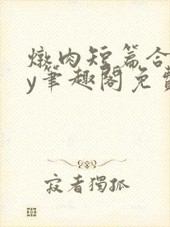 炖肉短篇合集by笔趣阁免费阅读