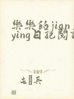 乐乐的jianying日记阅读