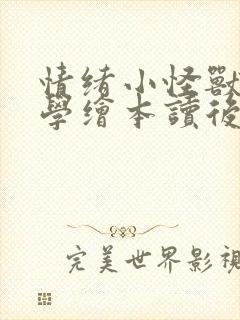 情绪小怪兽去上学绘本读后感封面