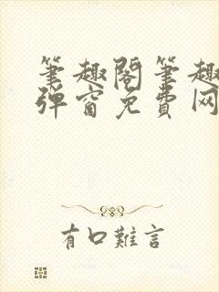 笔趣阁笔趣阁无弹窗免费网络小说