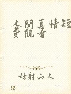 人间真情短剧免费观看