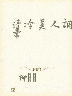 清冷美人调教日常封面