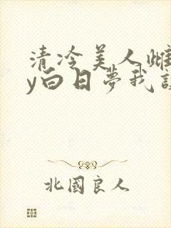 清冷美人雌堕by白日梦我讲的什么
